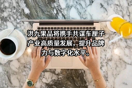 重庆洪九果品股份有限公司