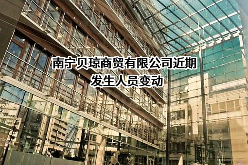 南宁贝琼商贸有限公司