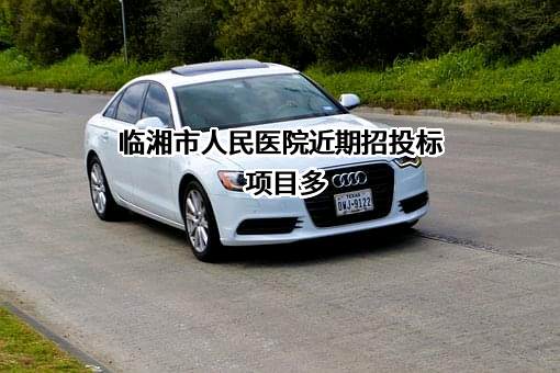 临湘市人民医院