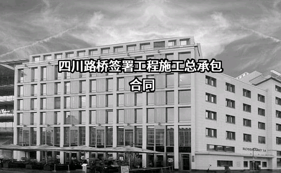 四川路桥建设集团股份有限公司