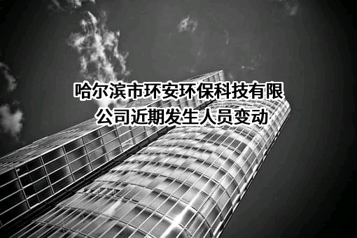 哈尔滨市环安环保科技有限公司
