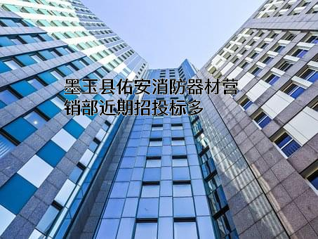墨玉县佑安消防器材营销部