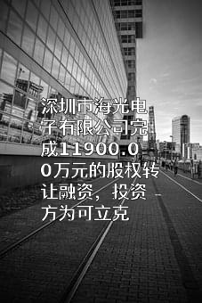 深圳市海光电子有限公司