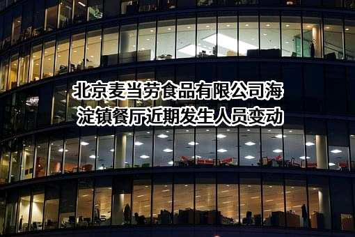 北京麦当劳食品有限公司海淀镇餐厅近期发生人员变动