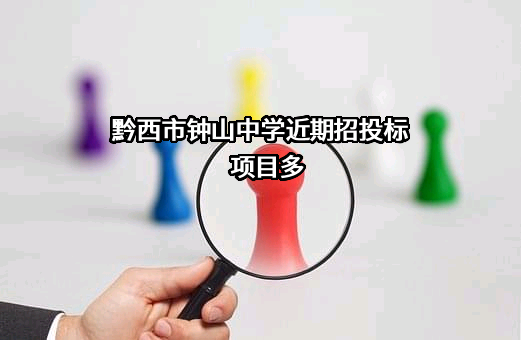 黔西市钟山中学近期招投标项目多