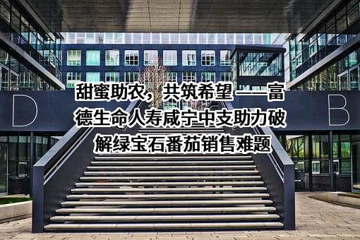 富德生命人寿保险股份有限公司