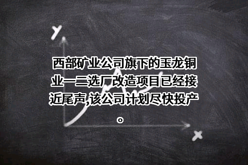 西藏玉龙铜业股份有限公司