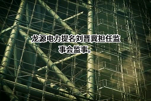 龙源电力集团股份有限公司