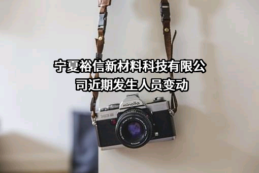 宁夏裕信新材料科技有限公司