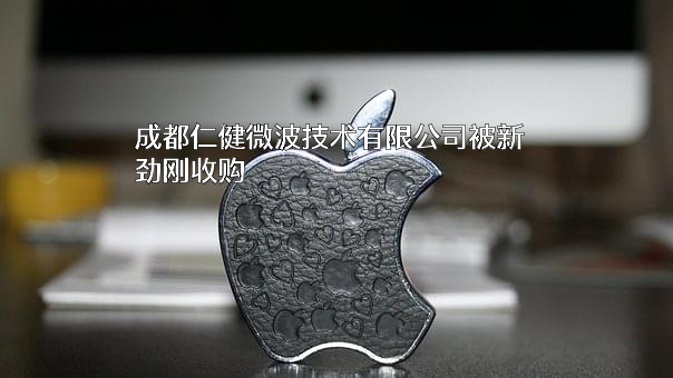 成都仁健微波技术有限公司