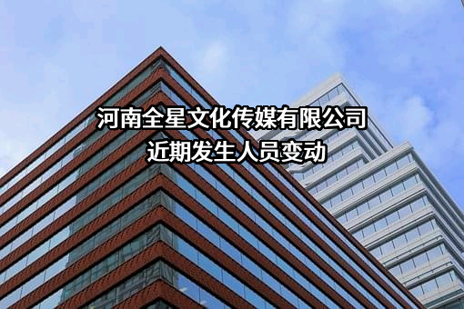 河南全星文化传媒有限公司