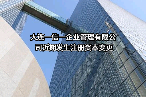 大连一信一企业管理有限公司