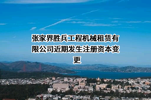 张家界胜兵工程机械租赁有限公司