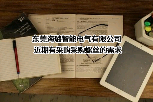 东莞海璐智能电气有限公司近期有采购采购螺丝的需求