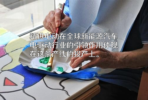 精进电动科技股份有限公司