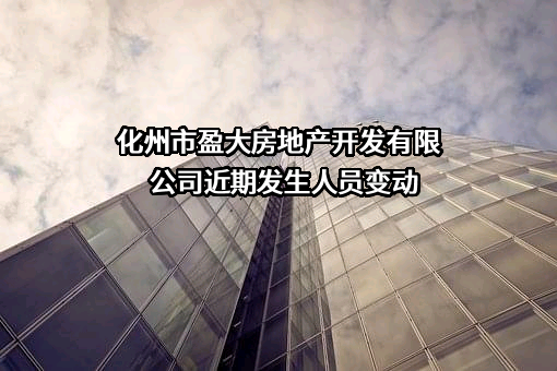 化州市盈大房地产开发有限公司