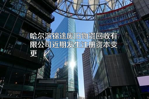 哈尔滨锦途废旧物资回收有限公司