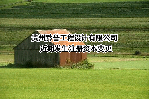 贵州黔誉工程设计有限公司
