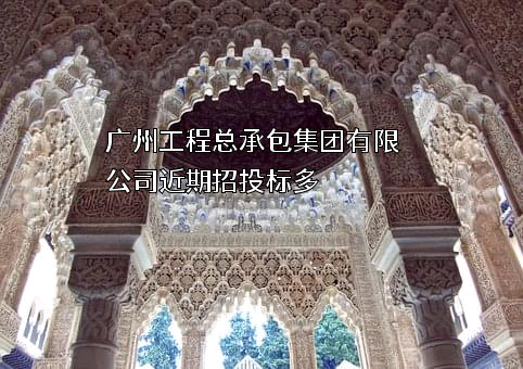 广州工程总承包集团有限公司