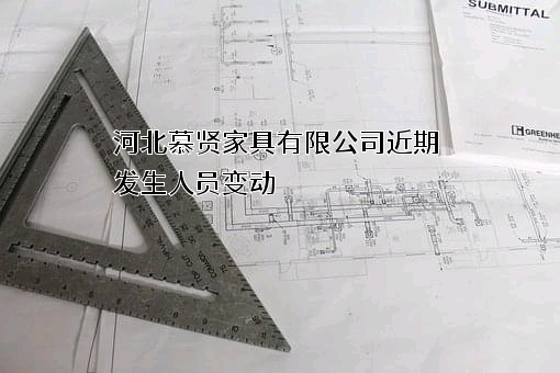 河北慕贤家具有限公司