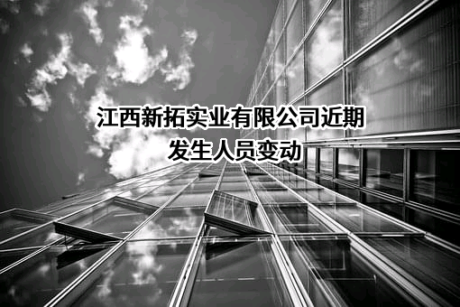 江西新拓实业有限公司