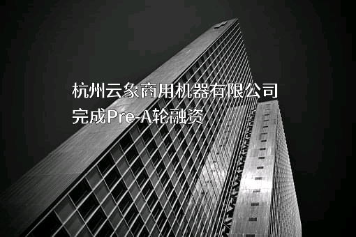 杭州云象商用机器有限公司
