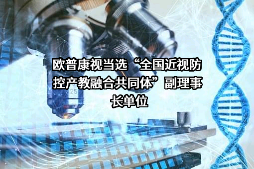 欧普康视科技股份有限公司