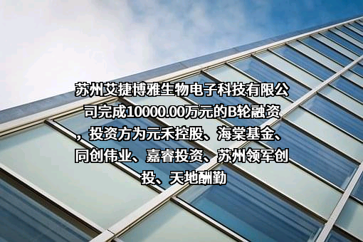 苏州艾捷博雅生物电子科技有限公司