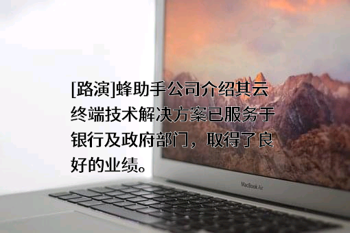 蜂助手股份有限公司