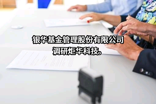 银华基金管理股份有限公司