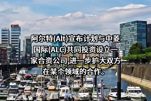 阿尔特汽车技术股份有限公司
