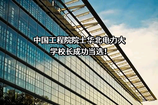 中国工程院