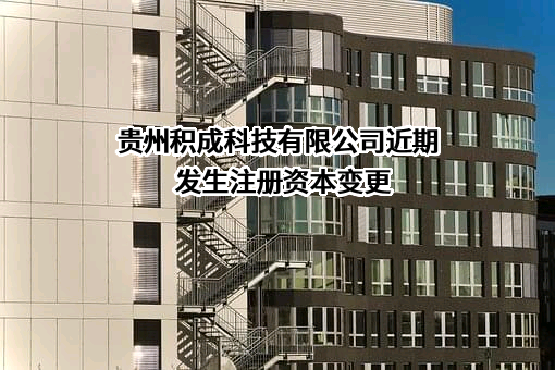 贵州积成科技有限公司