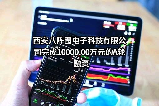 西安八阵图电子科技有限公司
