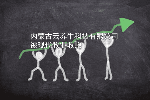 内蒙古云养牛科技有限公司