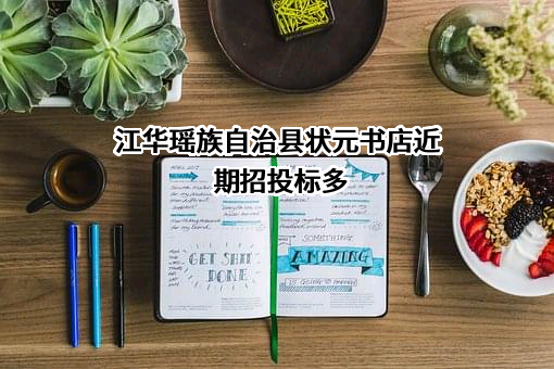 江华瑶族自治县状元书店近期招投标项目多