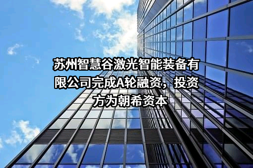 苏州智慧谷激光智能装备有限公司