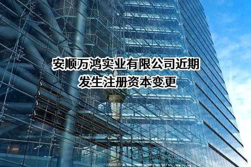 安顺万鸿实业有限公司
