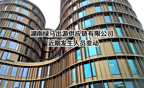 湖南绿马出游供应链有限公司