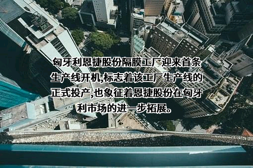 云南恩捷新材料股份有限公司