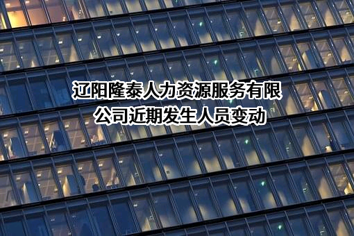 辽阳隆泰人力资源服务有限公司