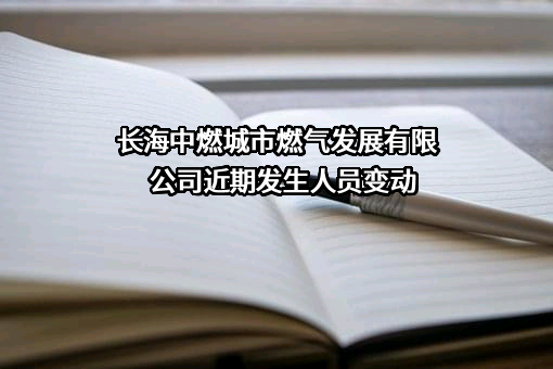 长海中燃城市燃气发展有限公司