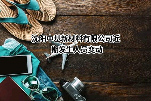 沈阳中基新材料有限公司