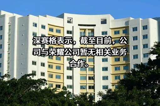 深圳赛格股份有限公司