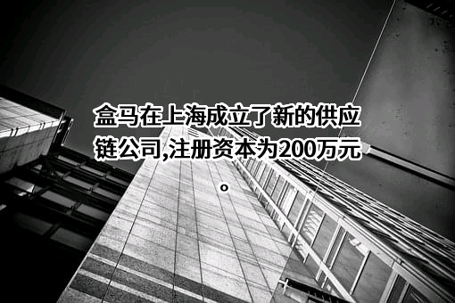 上海盒马翎头供应链有限公司
