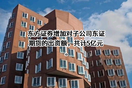 东方证券股份有限公司
