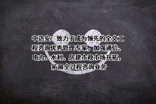 中达安股份有限公司