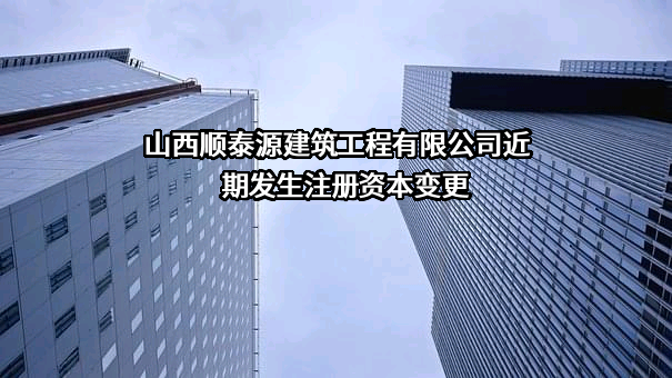 山西顺泰源建筑工程有限公司