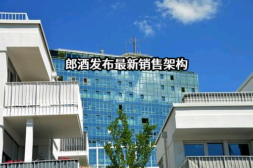 郎酒发布最新销售架构