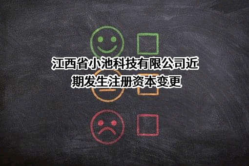 江西省小池科技有限公司